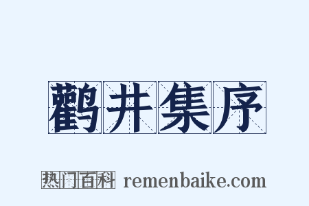 鹳井集序是什么意思的图片